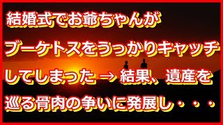 【修羅場】結婚式でお爺ちゃんがブーケトスをうっかりキャッチしてしまった → 結果、遺産を巡る骨肉の争いに発展し・・・　【2ch本当の話修羅場ｃｈ】