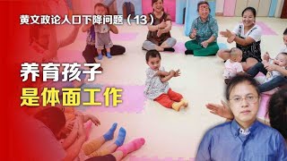 司马南：黄文政论人口下降问题十三 养育孩子是体面工作