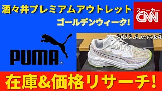 【ゴールデンウィーク！】PUMA 酒々井プレミアムアウトレット 在庫\u0026価格リサーチ！2022.4.week4