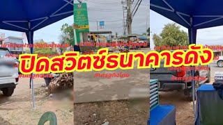 ขนาดธนาคารดังยังไม่มีคนไปกดเงินเงียบมาก