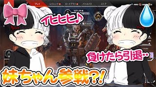 【APEX】マイキーの妹ちゃん参戦でまさかのマイキー引退説？！【つっちー】