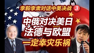 李毅李肃对话中美决战3：中俄对决美日，法德与欧盟一定幸灾乐祸