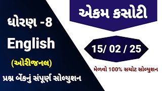 std 8 english ekam kasoti 15/2/25| dhoran 8 english ekam kasoti | std 8 english paper solution 2025