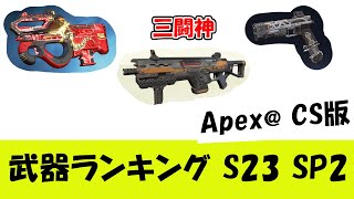 【APEX＠CS版】強武器Tierランキング  シーズン23 SP2 【PS4/PS5】