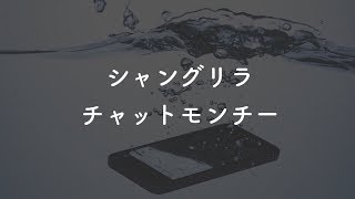 【生音風カラオケ】シャングリラ - チャットモンチー【音程バーつき・OffVocal】