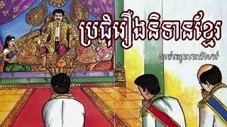 ប្រជុំរឿងនិទានខ្មែរថ្មីៗ ស្តាប់រហូតគេងលក់ | រឿងនិទានខ្មែរ2024   រឿងនិទាន | Nitean Khmer