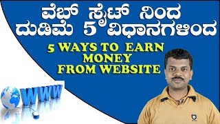 5 EARNING METHODS FROM WEBSITE II ವೆಬ್ ಸೈಟ್ ನಿಂದ ಹಣ ಗಳಿಸಬಹುದಾದ 5 ವಿಧಾನಗಳು