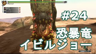 #24【MH3G HD】恐暴竜イビルジョー　ハンマー【モンハン実況】