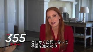 ジェシカ・チャステイン「最高のキャストで毎日幸せだった」プロデュース＆主演を務めた本格スパイ・アクション『355』を語る