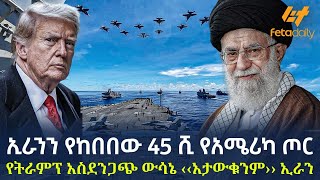 Ethiopia - ኢራንን የከበበው 45 ሺ  የአሜሪካ ጦር | የትራምፕ አስደንጋጭ ውሳኔ ‹‹አታውቁንም›› ኢራን