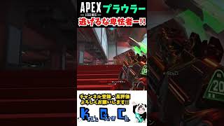 プラウラー～逃げるな卑怯者ー！！～ #けるぱんだ #apex #apexlegends #ゲーム実況