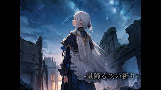 【作業用BGM】星降る夜の祈り【神秘的・癒し・ファンタジー】