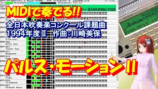 1994年度Ⅱ：パルス・モーションⅡ [MIDIで全日本吹奏楽コンクール課題曲]