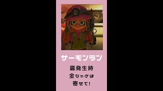 【スプラトゥーン3　サーモンラン】霧発生したら必ずやって欲しい事！#shorts