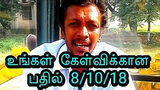 உங்கள் கேள்விக்கான பதில்  8/10/18