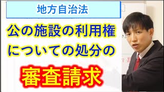 公の施設の利用権に関する処分についての審査請求