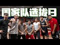 【VLOG】大馬籃球國家隊很爛？運動員的辛酸沒人懂