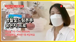 [VLOG]영월빛드림본부 총무기획부 유은지  프로