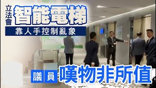 坐商務濕濕碎！尊貴立法會豪洗要「智能電梯」，浪費公帑貨不對辦後續更瘋狂 mix 黃子華