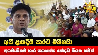 අපි ළඟදීම පාරට බහිනවා -අගමැතිකම භාර නොගත්ත හේතුව කියන සජිත් - Hiru News