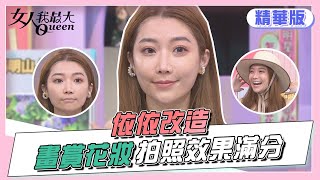 依依改造 「賞花妝」這樣畫 拍照效果滿分！？女人我最大 20220404