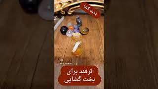 طلسم بخت گشایی #بختگشایی #ازدواج #راز#مدتیشن#یوگا#طلسم#آموزش_هودو#طلسم_جادو