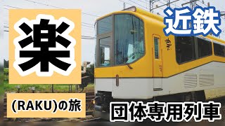 GW特別運行　団体専用列車「楽」の旅　【女子鉄たびVlog】