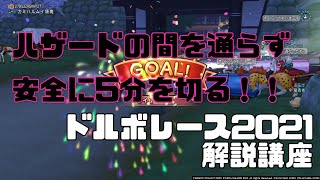 [ドラクエ10]　安全ルートで報酬全ゲット！ドルボードレースGP2021解説講座　[イベント]