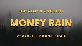 Money Rain (Russian / English) Lyrics | Phonk Remix | VTORNIK