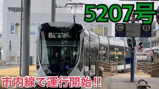 【広島電鉄】5207号がついに市内線で運行開始‼︎ 5200形Greenmover APEX