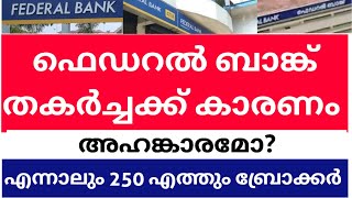 federal Bank തകർച്ചക്ക് കാരണം | 250 ലേക്ക് കുതിക്കും | ഇപ്പൊൾ ഉള്ളത് ഇതാണ് #tradefocus