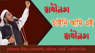 মরহুম আল্লামা আইন উদ্দিন আল আজাদ সাহেবের সেরা সংগিত স্বাধীনতা চাইনি আমি এই স্বাধীনতা