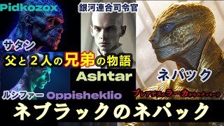 [🪐プレアデス]🌟ネブラックのネパック💫サタン・アシュタール・ルシファー🙌父と２人の兄弟の物語/アシュタールは後に銀河連合の司令官になりました🌈プレアデスのラーカからのメッセージ