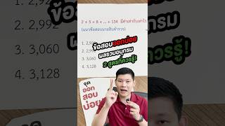 สอบตำรวจ | ข้อสอบออกบ่อยผลรวมอนุกรม 🌟🌟 #นายสิบ #สอบตํารวจ #นายสิบตำรวจ #ข้อสอบนายสิบ