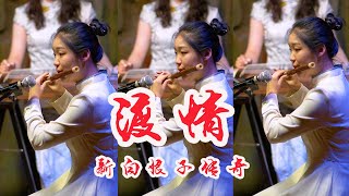 【笛子Flute】《渡情》《新白娘子傳奇》片尾曲 #Shorts | 中國樂器 唐音乐队 民樂音樂