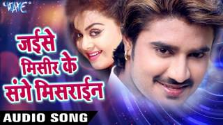 जइसे मिसीर के संघे मिसराइन - Jaise Misir Ke Sange Mishrain - Rangeela - Chintu - Bhojpuri Hit Songs