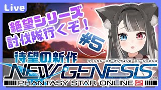 【 PSO2：NGS 】第二回CBT開催！絶望シリーズを攻略組が討伐する🐾#５【 #Vtuber / 猫田なつな 】