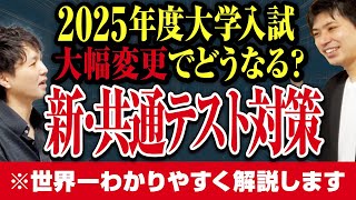 【新課程対応】新課程の共通テスト、結局どう変わるの！？【この動画をみたらわかる新課程高校数学#04】 | Vol.152