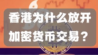 香港为什么放开加密货币交易？三个原因我们拆解看看葫芦里卖的什么药？