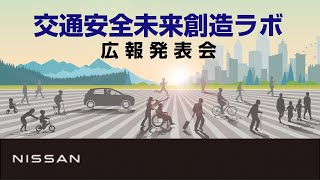 【企業】 「交通安全未来創造ラボ」広報発表会