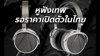 หูฟังเทพ Audeze MM 100 ลุ้นราคาเปิดตัวไนไทย ขอไม่เกิน 15,000 บาท