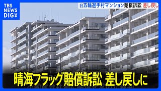 旧五輪選手村マンション「晴海フラッグ」引き渡し遅れ賠償訴訟　1審で訴え却下も…東京高裁が審理差し戻し命じる｜TBS NEWS DIG