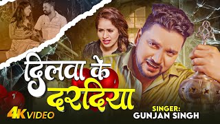 #Video - दिलवा के दरदिया - #Gunjan Singh का एक और दर्द भरा बेवफाई गाना - #Sad Song 2024