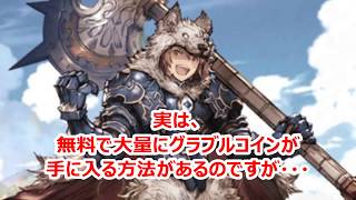 【グラブル】ベリアル攻略 無課金でグラブルコインを1万円分手に入れた秘策とは・・・