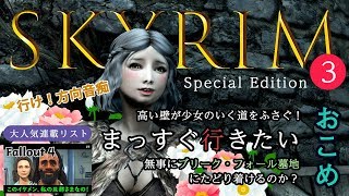 【アドベンチャー】#03：おこめ「skyrim se」【The Elder Scrolls V】