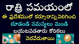 రాత్రి సమయంలో ఈ ప్రదేశములో కర్పూరాన్ని వెలిగించి చూడండి సమస్యలు నుండి బయటపడతారు కోరికలు నెరవేరుతాయి