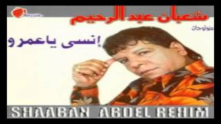 Shaban Abd El Rehim - Ta7t El Shagara / شعبان عبد الرحيم - تحت الشجرة