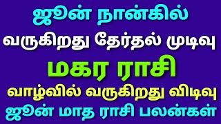 மகர ராசி ஜூன் மாத ராசி பலன்கள் 2024 தமிழ் june month rasi palan 2024 in tamil june month horoscope