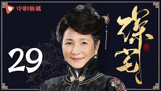 深宅 第29集（秦岚、吴磊、陈紫函 、郑佩佩 领衔主演）