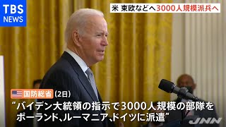 ウクライナ情勢受け 米軍３０００人を東欧とドイツに派遣